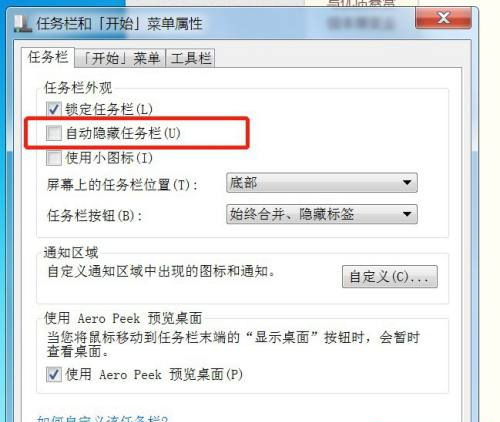 Win7電腦任務(wù)欄隱藏了怎么顯示出來?Win7電腦任務(wù)欄隱藏顯示出來的方法