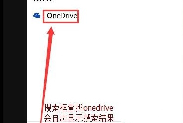 Win10怎么徹底關閉OneDrive?Win1么徹底關閉OneDrive的方法