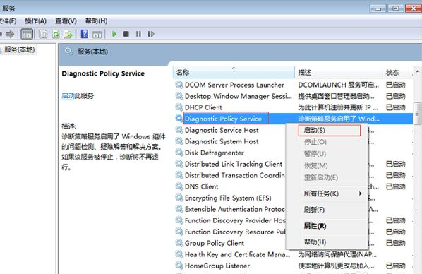 Win7電腦診斷策略服務(wù)未運(yùn)行怎么辦?