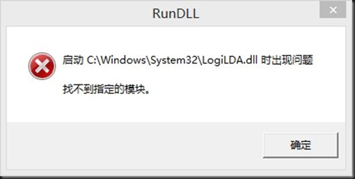 Win10啟動(dòng)logilda.dll時(shí)出現(xiàn)問(wèn)題找不到指定模塊怎么辦？