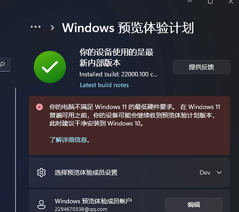 Win11預覽體驗計劃顯示:你的電腦不滿足Windows11的最低硬件需求怎么辦？