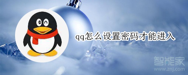 qq怎么設(shè)置密碼才能進入
