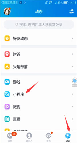 怎樣開(kāi)啟qq小程序？qq打開(kāi)小程序的方法步驟