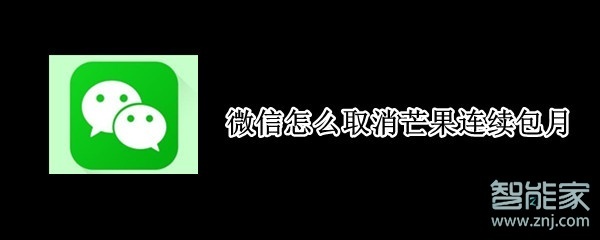 微信怎么取消芒果連續(xù)包月