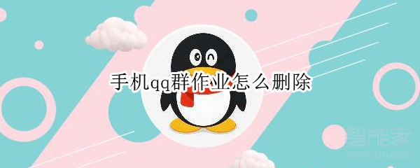 手機qq群作業(yè)怎么刪除