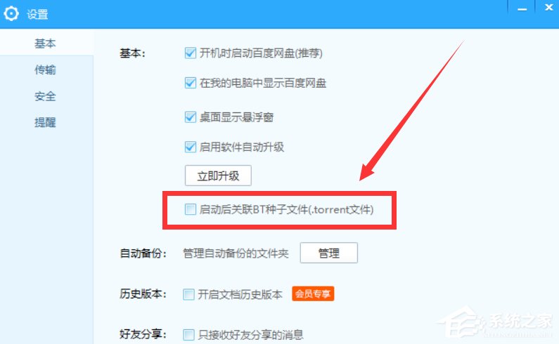 百度網盤怎么設置關聯BT種子文件？百度網盤設置關聯BT種子文件的方法