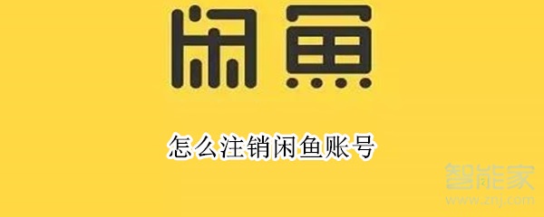 怎么注銷閑魚(yú)賬號(hào)