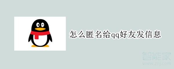 怎么匿名給qq好友發(fā)信息