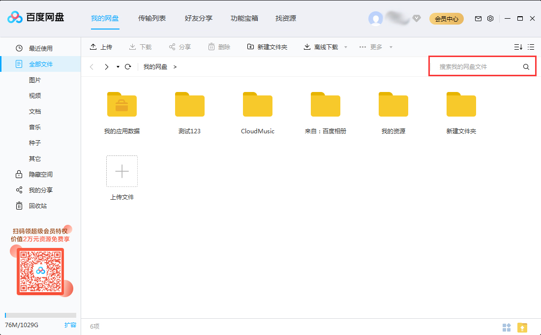 如何快速查找百度網盤里的文件？百度網盤搜索文件功能使用教程
