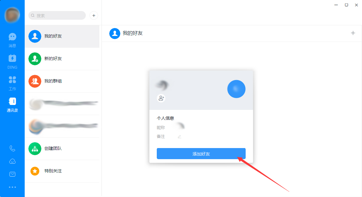 釘釘電腦版怎么添加好友？釘釘電腦版好友添加方法簡述