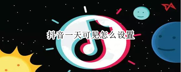 抖音一天可見怎么設(shè)置