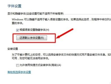 Win7電腦字體怎么改回默認(rèn)字體？Win7改回默認(rèn)字體方法？