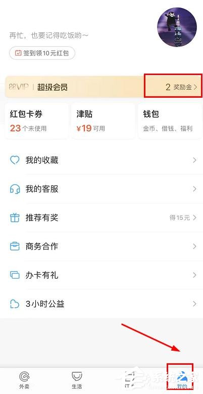 餓了么怎么領(lǐng)取會員獎(jiǎng)勵(lì)金任務(wù)?餓了么會員獎(jiǎng)勵(lì)金任務(wù)的領(lǐng)取步驟