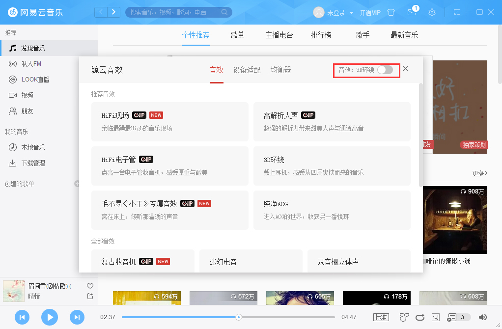 網易云音樂3D環繞怎么開啟？網易云音樂3D環繞音效開啟方法分享