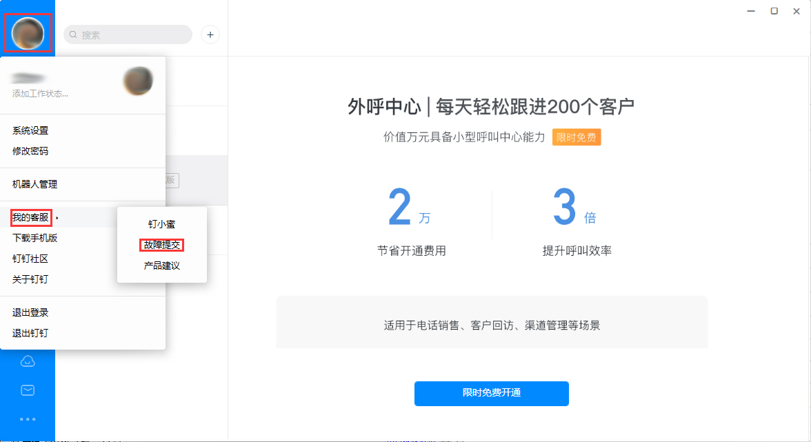 釘釘出現(xiàn)故障怎么辦？釘釘電腦版故障提交方法簡述