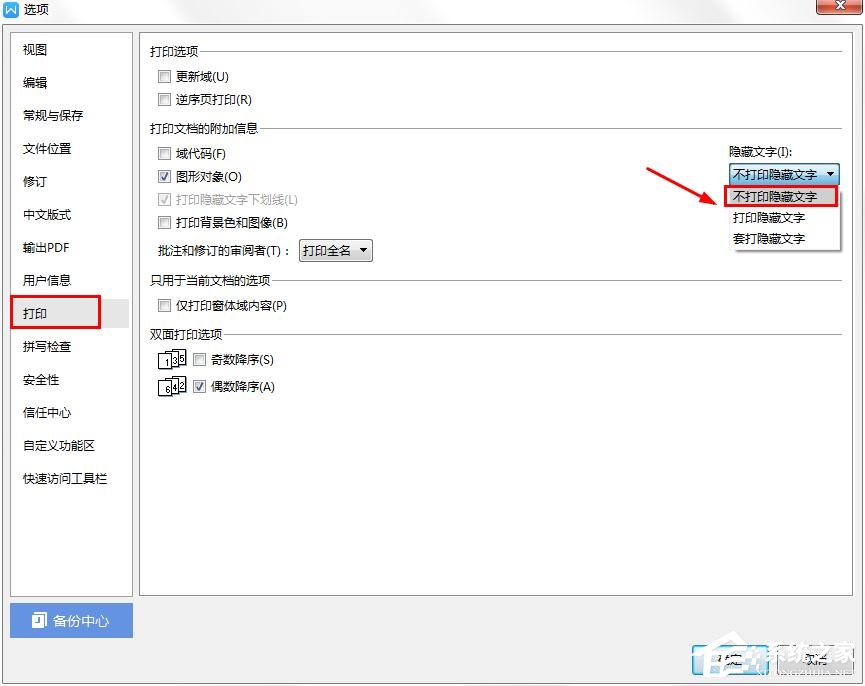 wps中怎樣才能不打印隱藏文字？wps設(shè)置隱藏文字不打印的方法