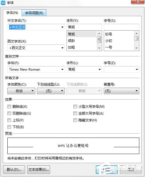 wps如何更改字體的默認(rèn)設(shè)置?wps更改字體默認(rèn)設(shè)置的方法