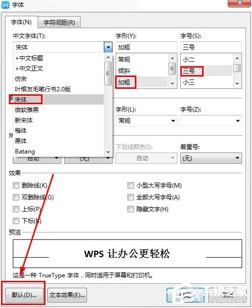wps如何更改字體的默認(rèn)設(shè)置?wps更改字體默認(rèn)設(shè)置的方法