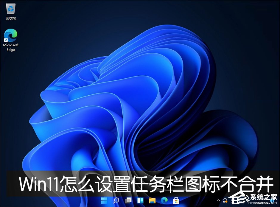 Win11任務欄圖標怎么設置不合并？