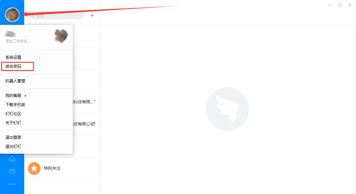釘釘電腦版怎么修改登錄密碼？釘釘電腦版登錄密碼修改教程