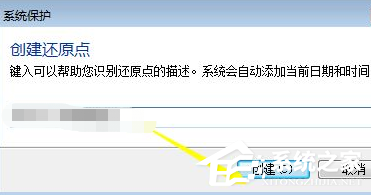 Win7電腦怎么設(shè)置電腦還原點(diǎn)？
