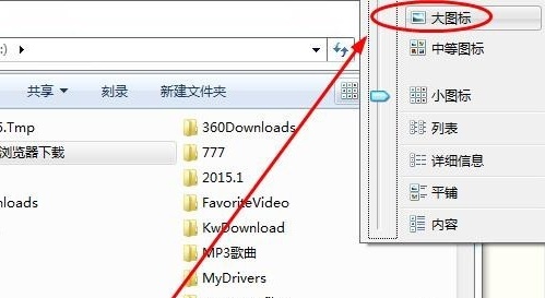 Win7怎么設置文件夾顯示方式？