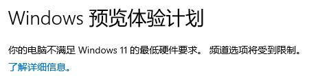 加入Windows預(yù)覽版體驗(yàn)計(jì)劃無法獲得Win11推送怎么辦？
