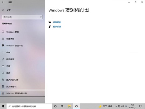 加入Windows預(yù)覽版體驗(yàn)計(jì)劃無法獲得Win11推送怎么辦？