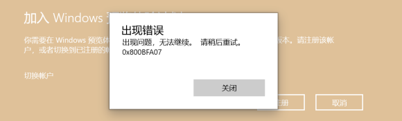 加入Windows預覽體驗計劃失敗怎么解決？小編一招幫你快速解決！
