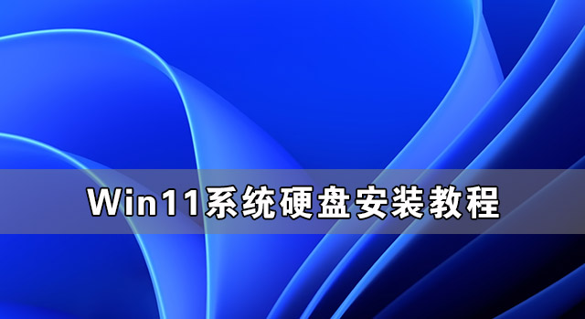Win11硬盤(pán)安裝方法介紹 Win11系統(tǒng)硬盤(pán)安裝教程