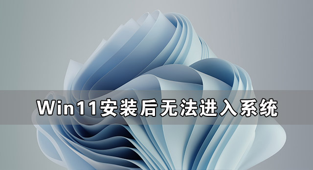 Win11安裝后無(wú)法進(jìn)入系統(tǒng) Win11無(wú)法進(jìn)入系統(tǒng)怎么辦