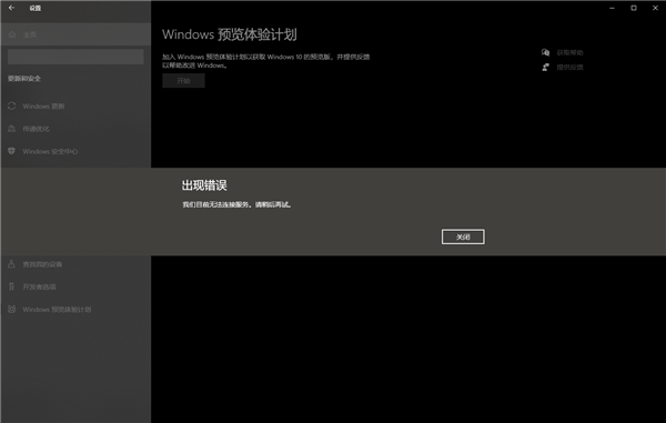 開啟Windows預覽體驗計劃報錯：無法連接服務怎么辦？