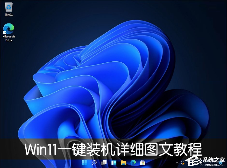 電腦怎么一鍵裝Win11系統(tǒng)？Win11一鍵裝機(jī)詳細(xì)圖文教程