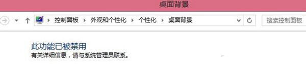 Win7電腦更改桌面壁紙出現(xiàn)“此功能已被禁用”怎么辦?