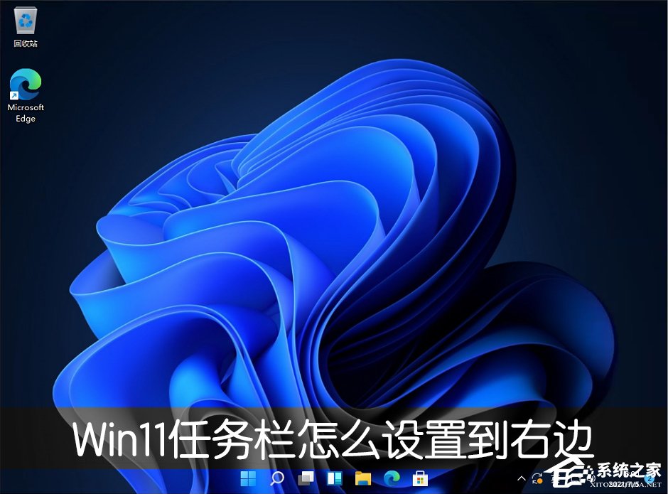Win11的任務(wù)欄位置怎么靠右顯示？