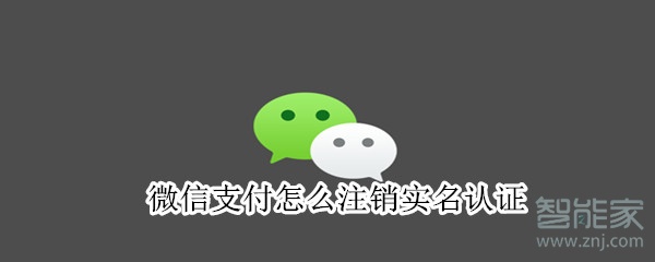 微信支付怎么注銷實名認(rèn)證