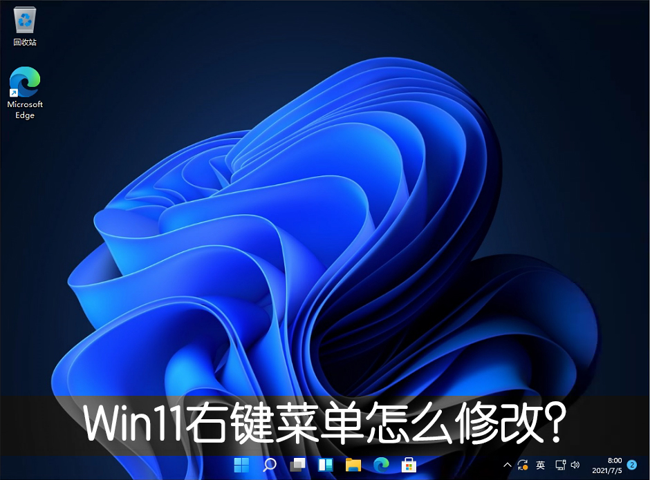 Win11右鍵菜單怎么改？Win11右鍵刷新怎么恢復(fù)？
