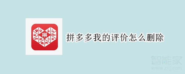 拼多多我的評價(jià)怎么刪除