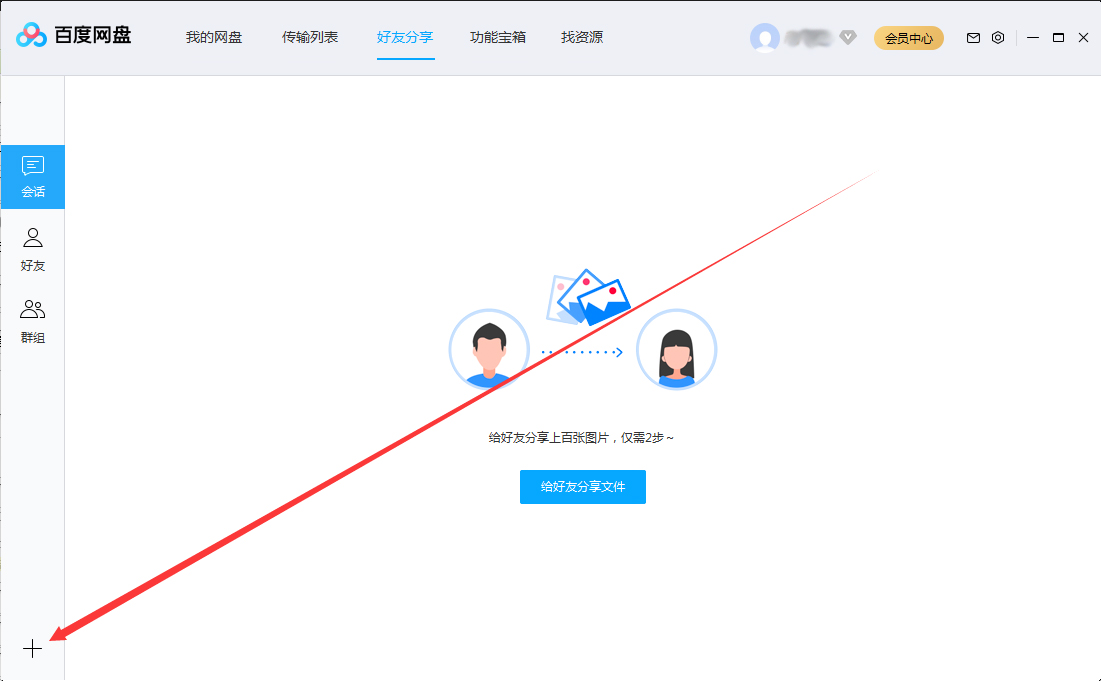 百度網(wǎng)盤(pán)怎么創(chuàng)建群組？百度網(wǎng)盤(pán)群組創(chuàng)建方法簡(jiǎn)述