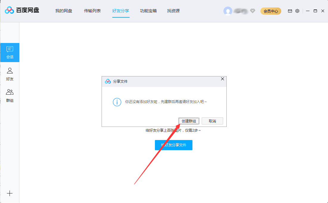 百度網(wǎng)盤(pán)怎么創(chuàng)建群組？百度網(wǎng)盤(pán)群組創(chuàng)建方法簡(jiǎn)述