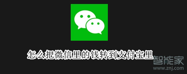 怎么把微信里的錢轉(zhuǎn)到支付寶里