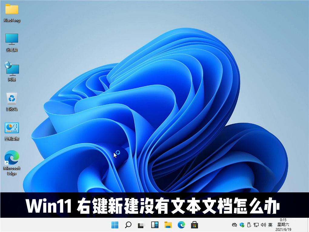 Win11右鍵新建沒(méi)有文本文檔怎么辦？