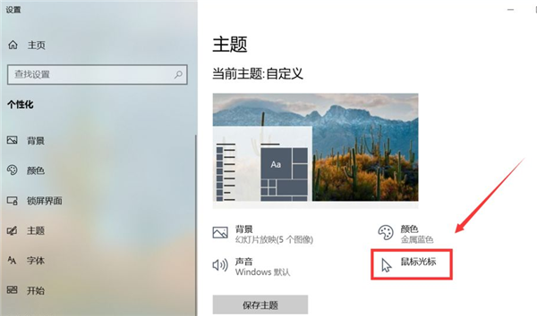 Win10怎么更換鼠標樣式？Win10鼠標指針怎么換圖案？
