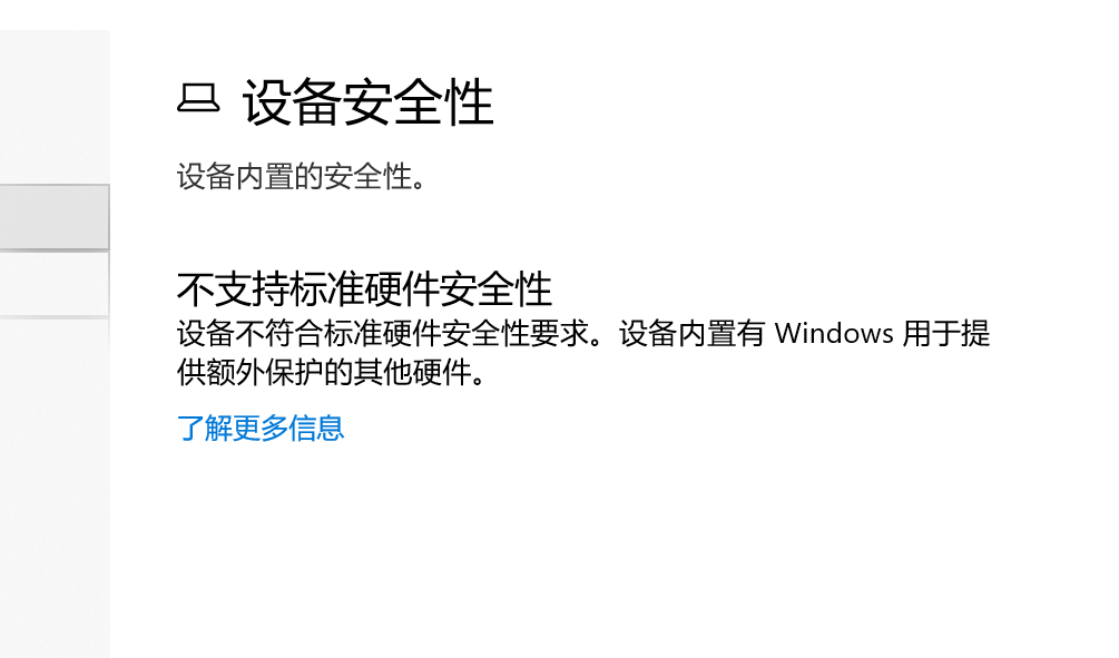 Win10不支持標準硬件安全性怎么辦？不支持標準硬件安全性什么意思？