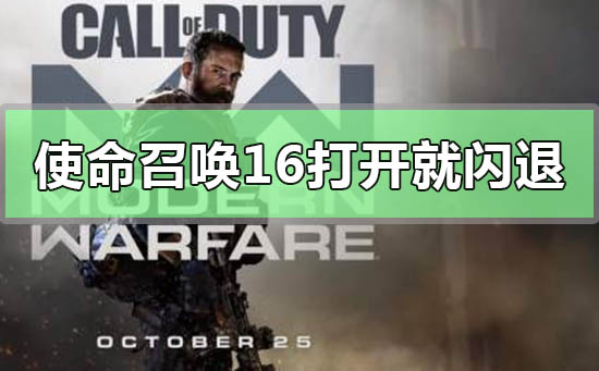 Win10電腦玩使命召喚16打開就閃退怎么辦？