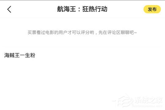 愛(ài)奇藝票務(wù)怎么寫(xiě)評(píng)論？發(fā)表評(píng)論與短評(píng)方法大放送