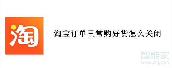 淘寶訂單里常購好貨怎么關(guān)閉