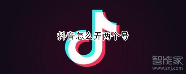 抖音怎么弄兩個(gè)號(hào)