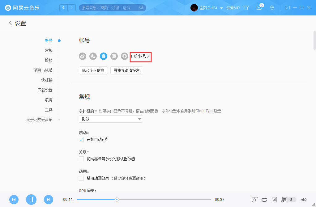 網易云賬號怎么解綁微信？網易云賬號解綁微信方法詳解