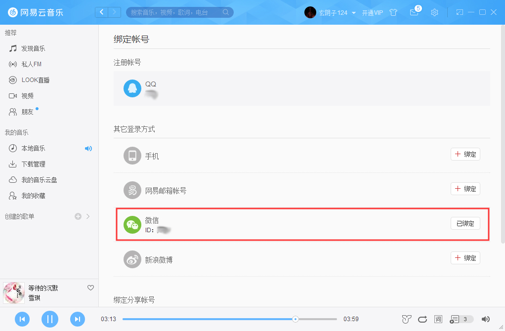 網易云賬號怎么解綁微信？網易云賬號解綁微信方法詳解